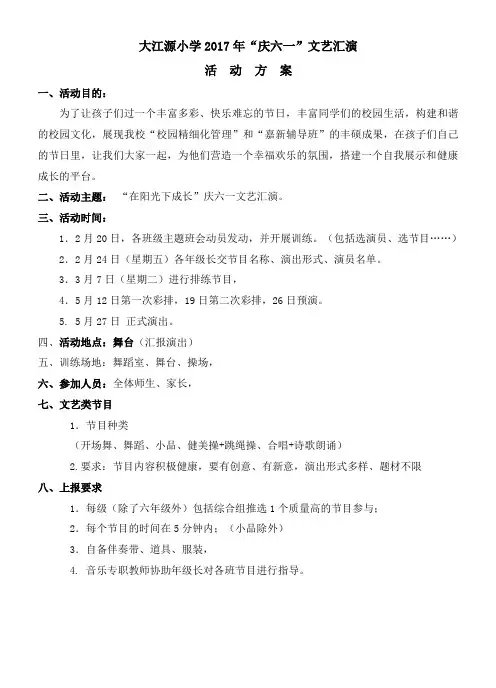 2017庆六一文艺汇演活动方案
