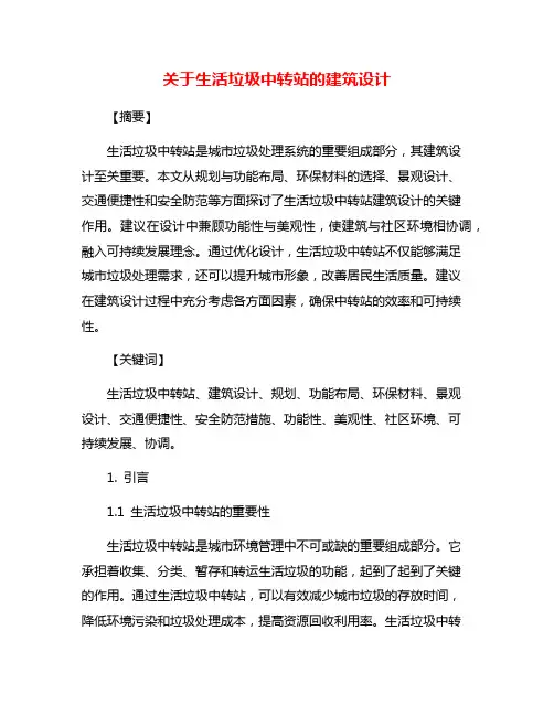 关于生活垃圾中转站的建筑设计