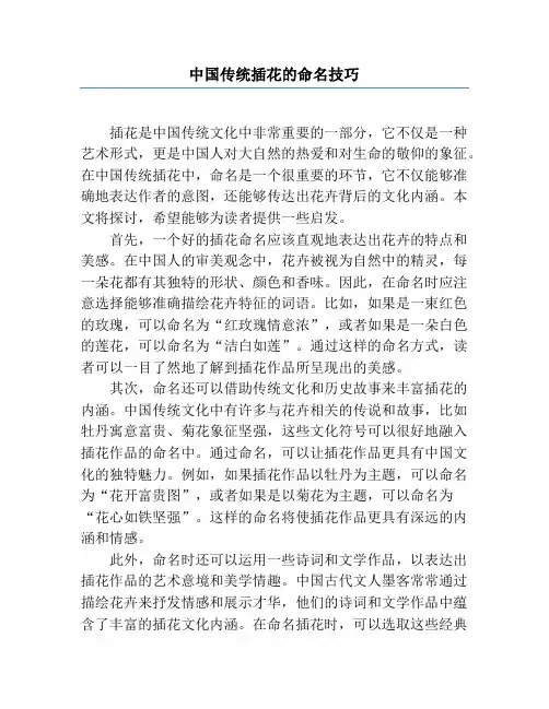 中国传统插花的命名技巧