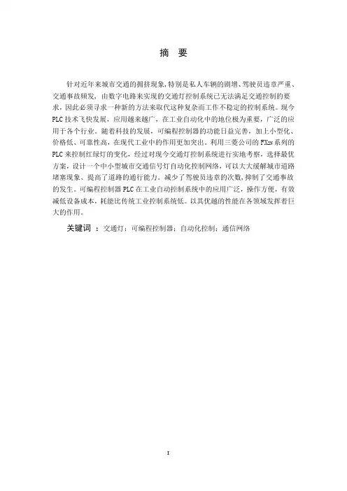 PLC在交通系统中的应用毕业设计
