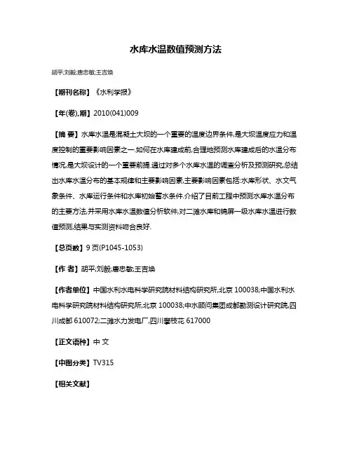 水库水温数值预测方法