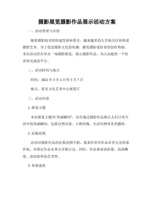 摄影展览摄影作品展示活动方案
