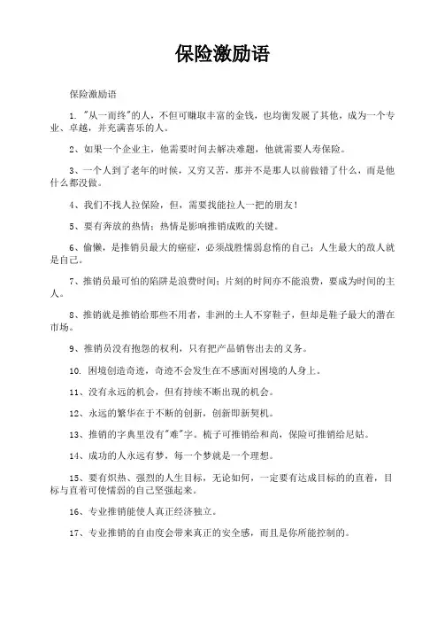 保险激励语