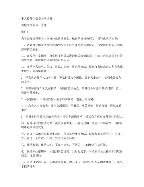 个人校外住宿安全承诺书