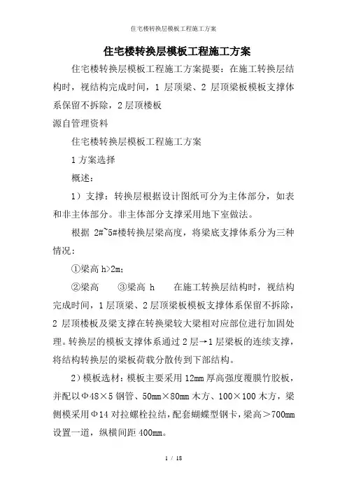 住宅楼转换层模板工程施工方案