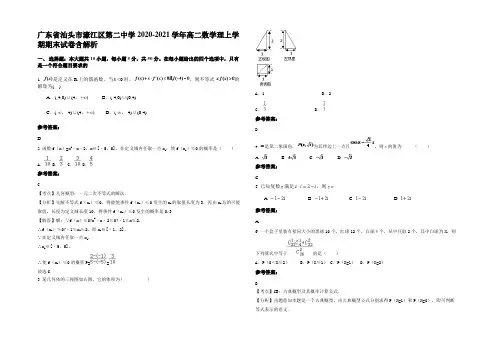 广东省汕头市濠江区第二中学2020-2021学年高二数学理上学期期末试卷含解析