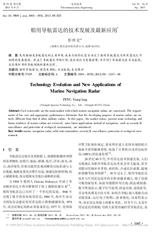 船载导航雷达技术最新应用