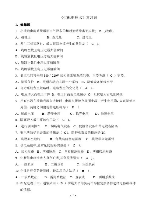 供配电技术复习题