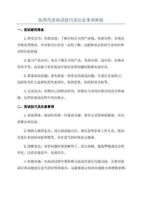 医药代表面试技巧及注意事项新版