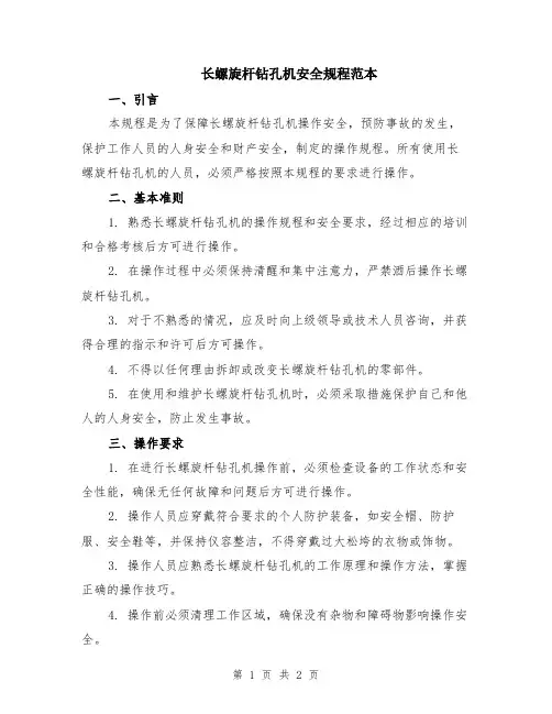 长螺旋杆钻孔机安全规程范本