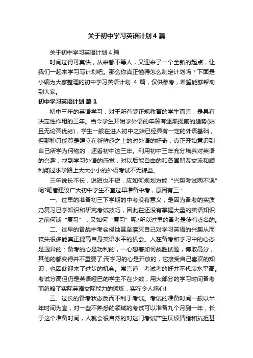 关于初中学习英语计划4篇