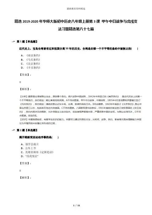 精选2019-2020年华师大版初中历史八年级上册第3课 甲午中日战争与戊戌变法习题精选第八十七篇