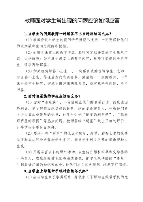 教师面对学生常出现的问题解决办法