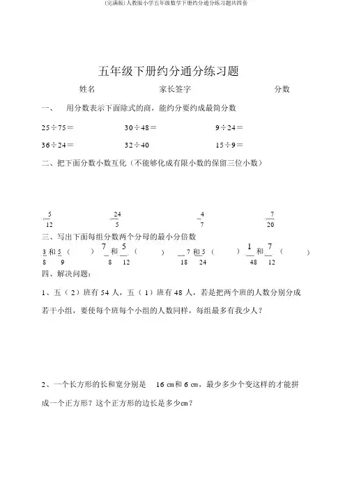 (完整版)人教版小学五年级数学下册约分通分练习题共四套
