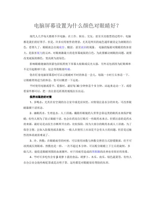 电脑屏幕设置为什么颜色对眼睛好？