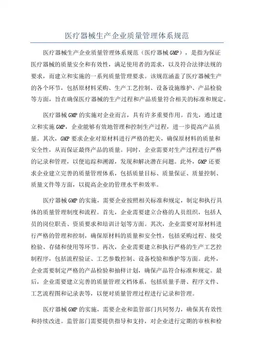 医疗器械生产企业质量管理体系规范