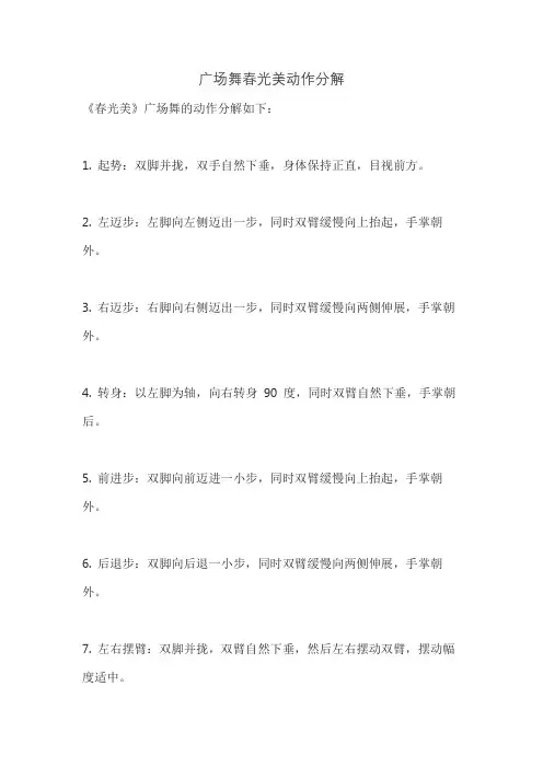 广场舞春光美动作分解