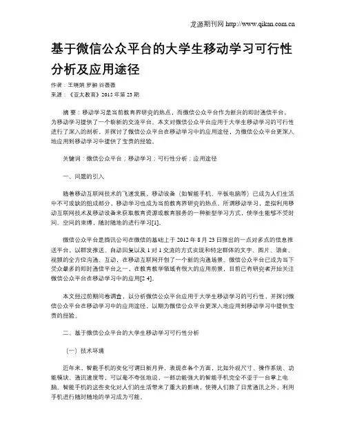 基于微信公众平台的大学生移动学习可行性分析及应用途径