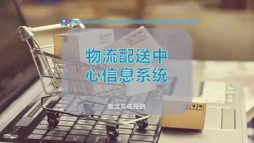物流配送中心信息系统