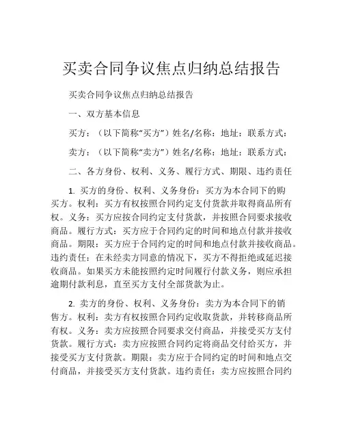 买卖合同争议焦点归纳总结报告