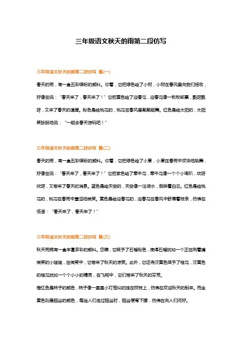 三年级语文秋天的雨第二段仿写
