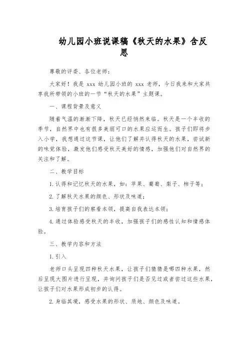 幼儿园小班说课稿《秋天的水果》含反思
