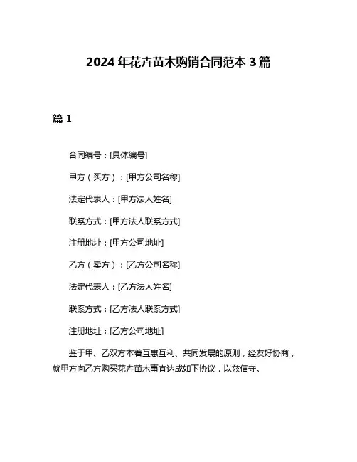 2024年花卉苗木购销合同范本3篇