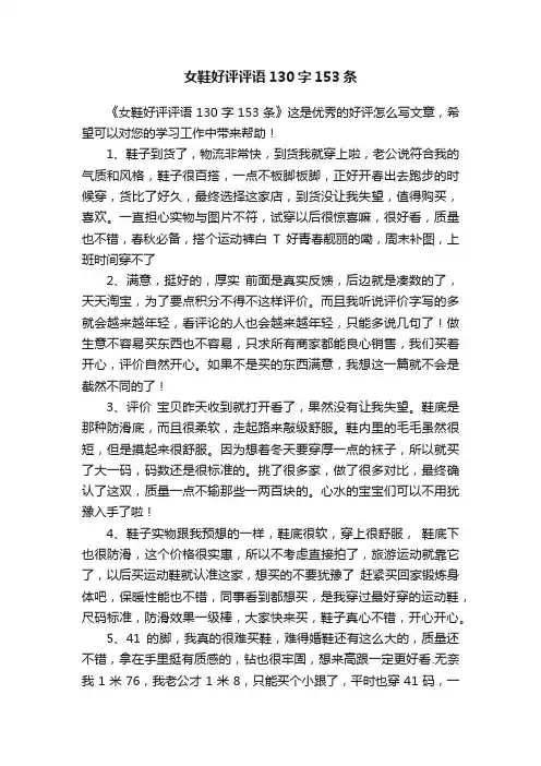 女鞋好评评语130字153条