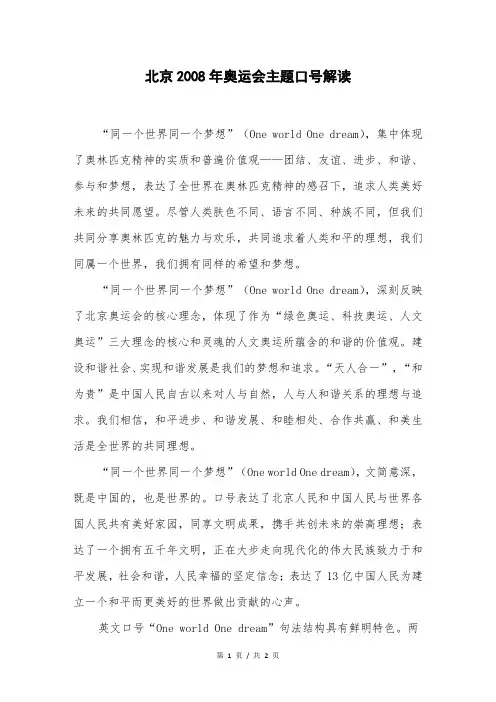 北京2008年奥运会主题口号解读