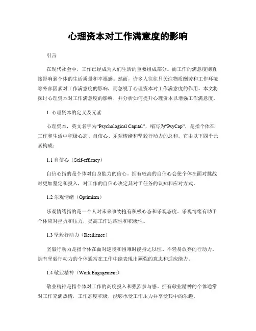 心理资本对工作满意度的影响
