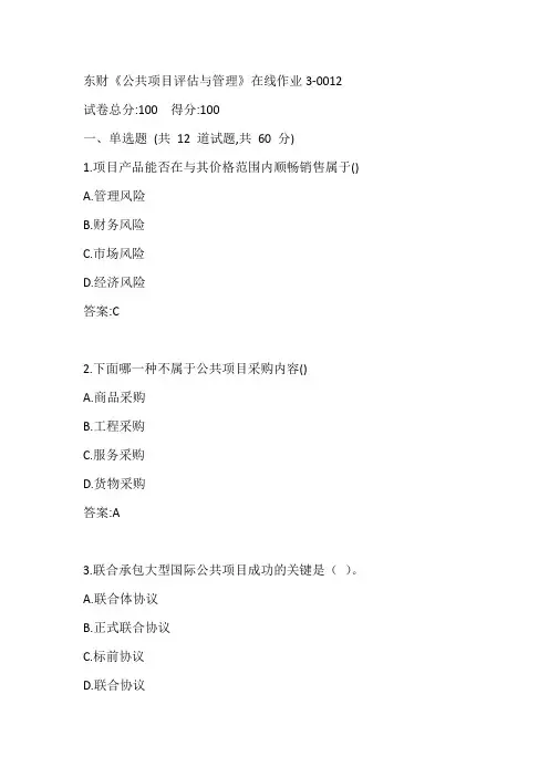 东财20春《公共项目评估与管理》在线作业3-0012参考答案