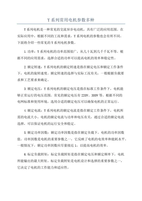 Y系列常用电机参数多种