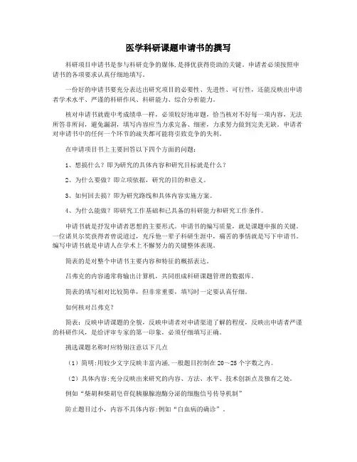 医学科研课题申请书的撰写