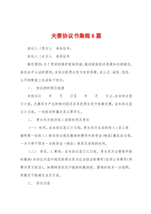 夫妻协议书6篇