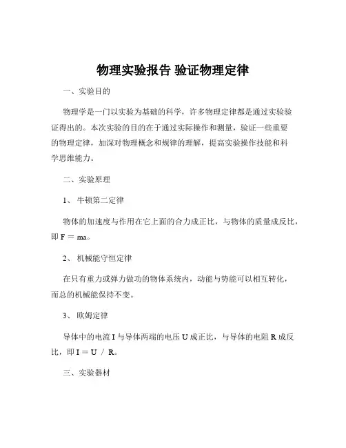 物理实验报告 验证物理定律