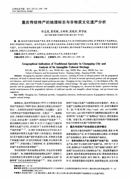 重庆传统特产的地理标志与非物质文化遗产分析