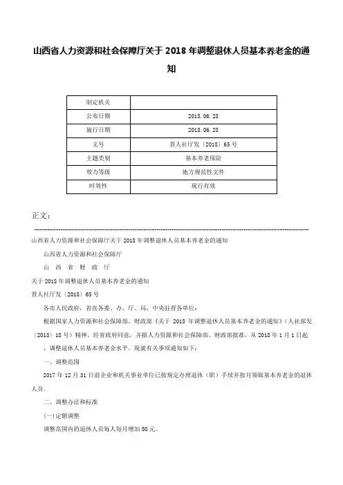 山西省人力资源和社会保障厅关于2018年调整退休人员基本养老金的通知-晋人社厅发〔2018〕65号