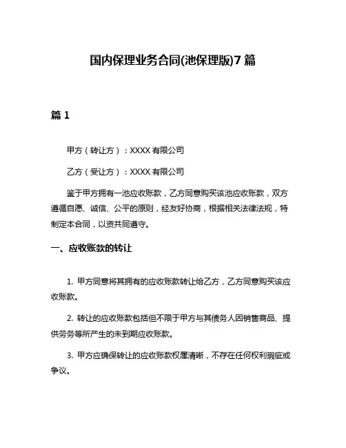 国内保理业务合同(池保理版)7篇