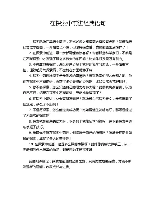 在探索中前进经典语句