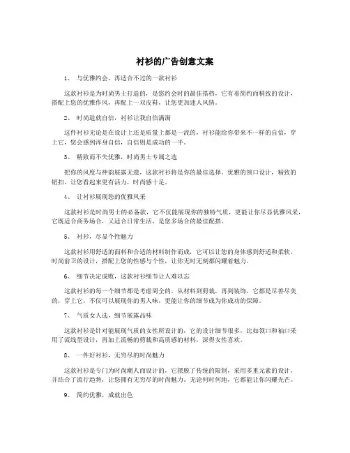 衬衫的广告创意文案