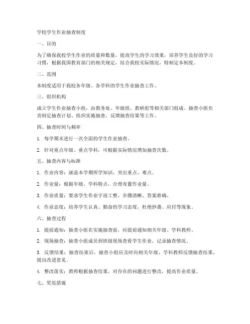 学校学生作业抽查制度范本