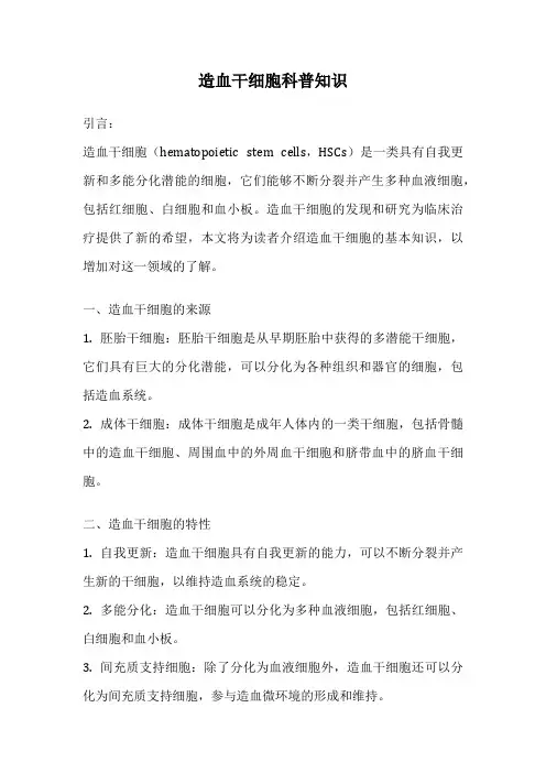 造血干细胞科普知识