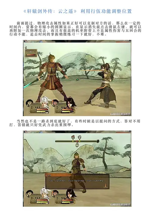 《轩辕剑外传：云之遥》利用行伍功能调整位置