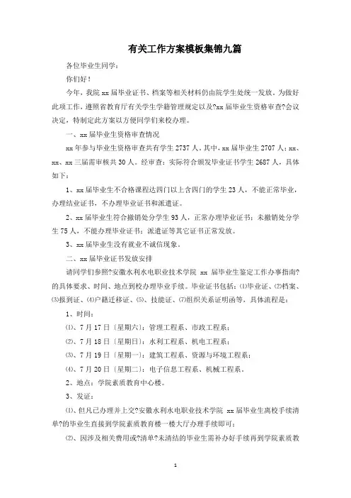 最新精选工作方案模板集锦九篇(3)