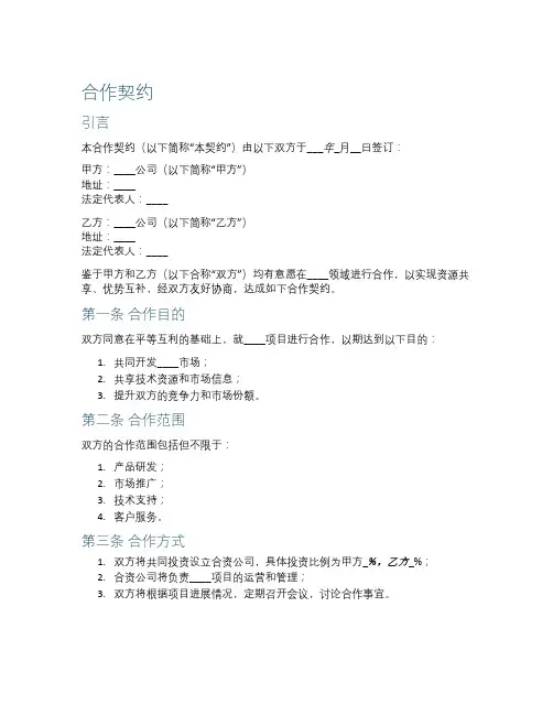 两家公司合作契约范本