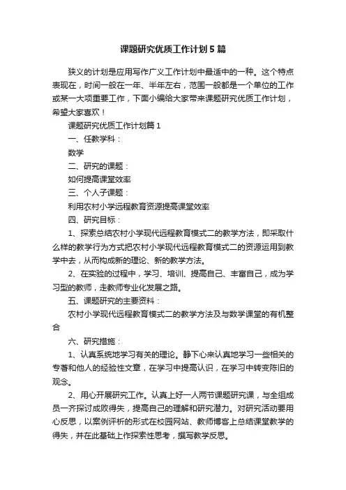 课题研究优质工作计划5篇