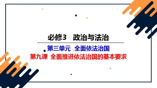 全面推进依法治国的基本要求-课件 高考政治一轮复习(统编版)