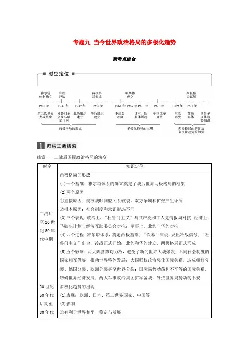 (浙江选考)2019版高考历史一轮总复习 专题九 当今世界政治格局的多极化趋势跨考点综合学案