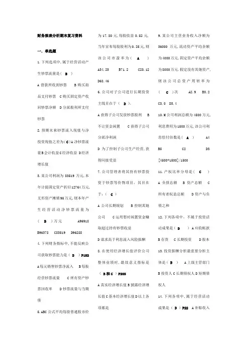 2021年广播电视大学电大财务报表分析本科