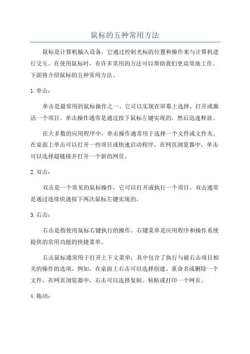 鼠标的五种常用方法